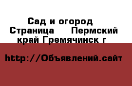  Сад и огород - Страница 3 . Пермский край,Гремячинск г.